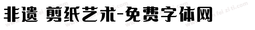 非遗 剪纸艺术字体转换